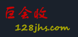 巨会收